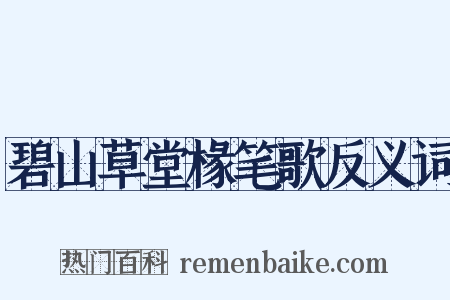 碧山草堂椽笔歌反义词是什么意思的图片
